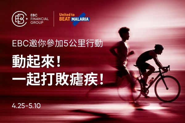 EBC邀你參加5公里行動：動起來！一起打敗瘧疾！