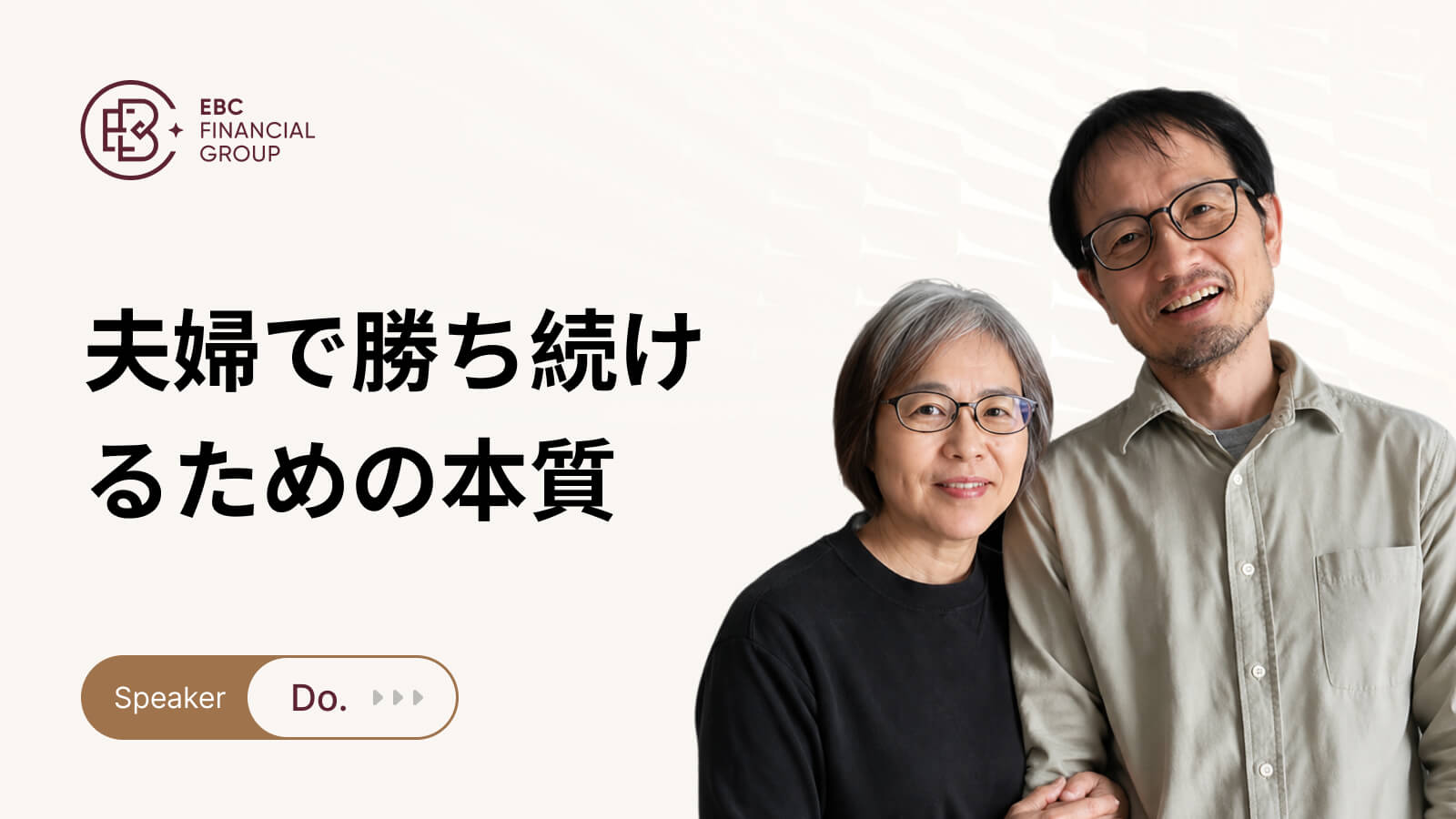 夫婦で勝ち続けるための本質