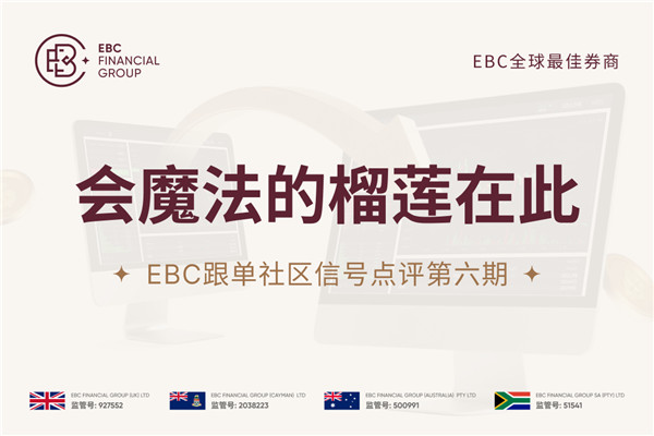 EBC跟单社区信号点评第六期：会魔法的榴莲在此