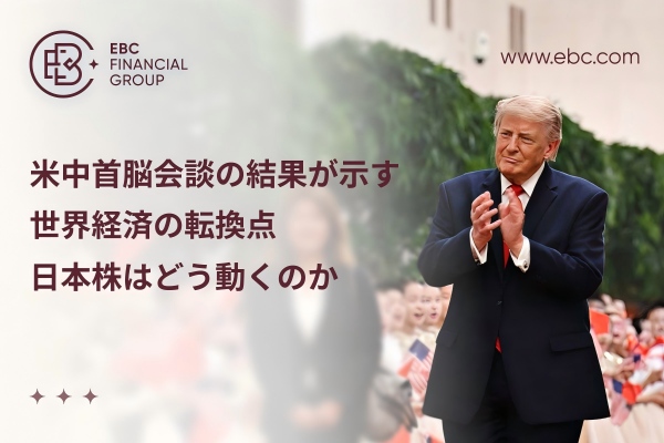 米中首脳会談の結果が示す世界経済の転換点、日本株はどう動くのか