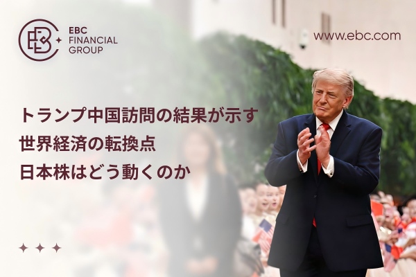 米中首脳会談の結果が示す世界経済の転換点、日本株はどう動くのか