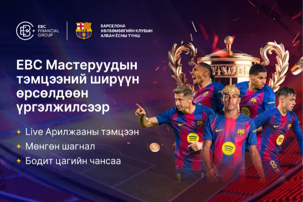 EBC Арилжааны Мастеруудын Тэмцээн үргэлжилж байна | Тэргүүлэгчдийн эгнээнд нэгдээрэй