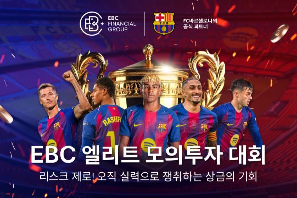 EBC 엘리트 모의투자 대회 — 챔피언에 도전하고 1,000달러 상금의 주인공이 되어보세요