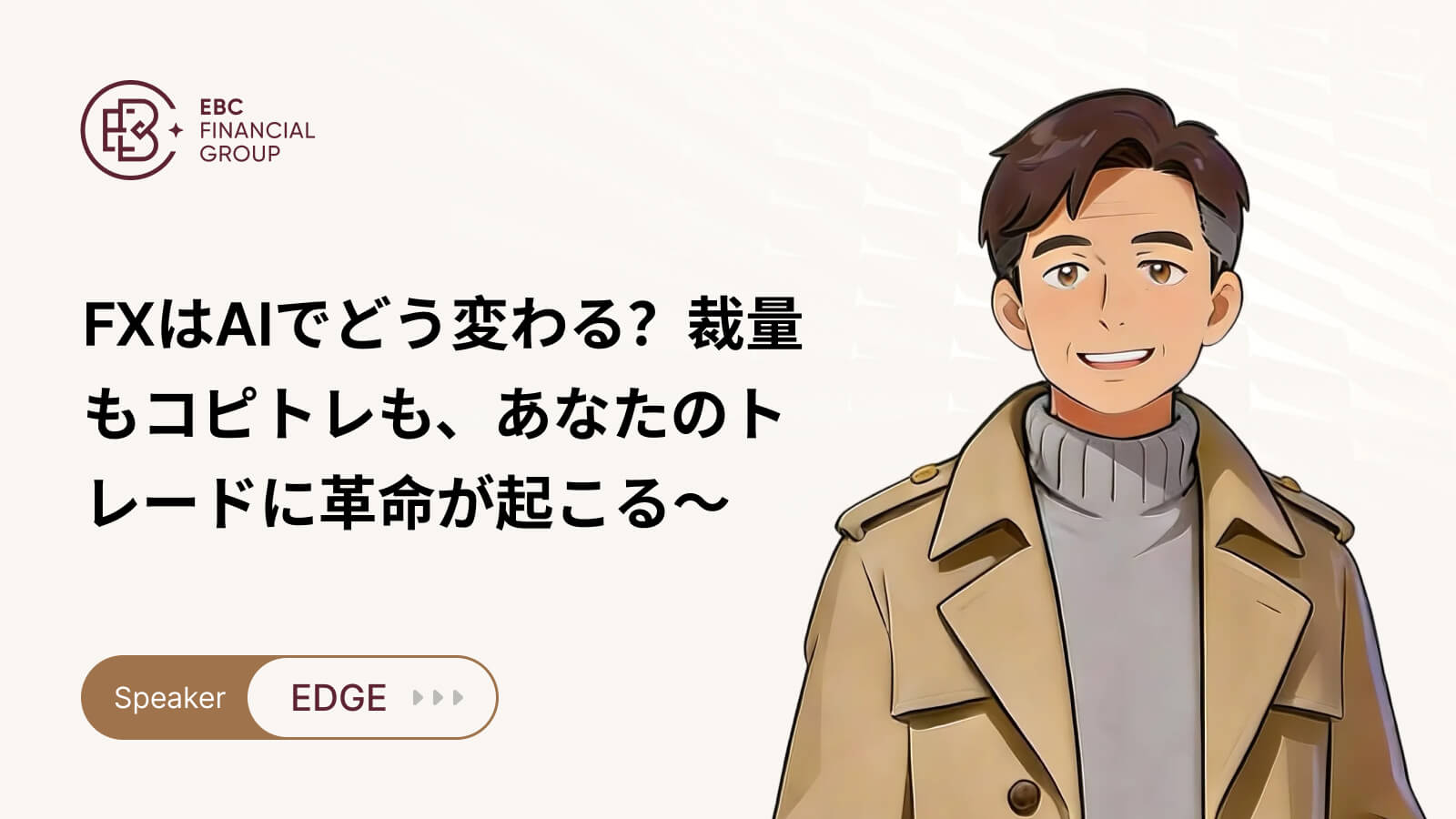 FXはAIでどう変わる？裁量もコピトレも、あなたのトレードに革命が起こる～