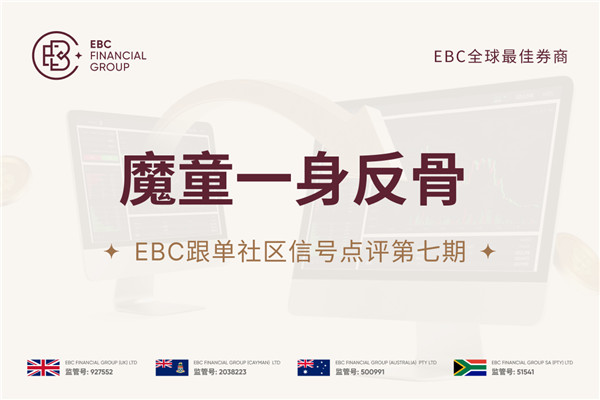 EBC跟单社区信号点评第七期：魔童一身反骨