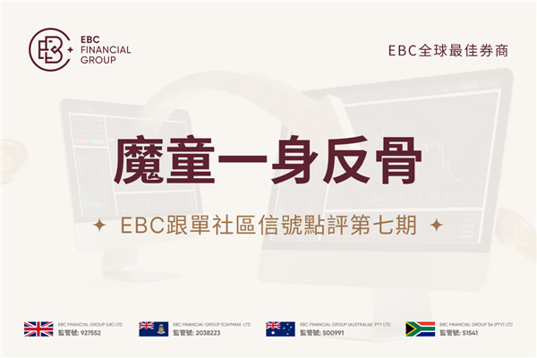 EBC跟單社區訊號點評第七期：魔童一身反骨
