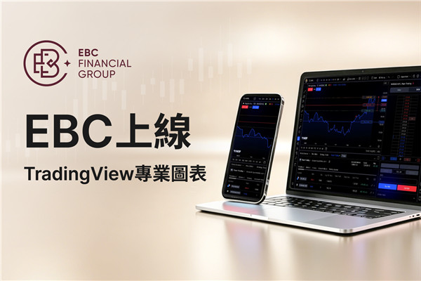 EBC上線TradingView專業圖表，高級指標免費解鎖