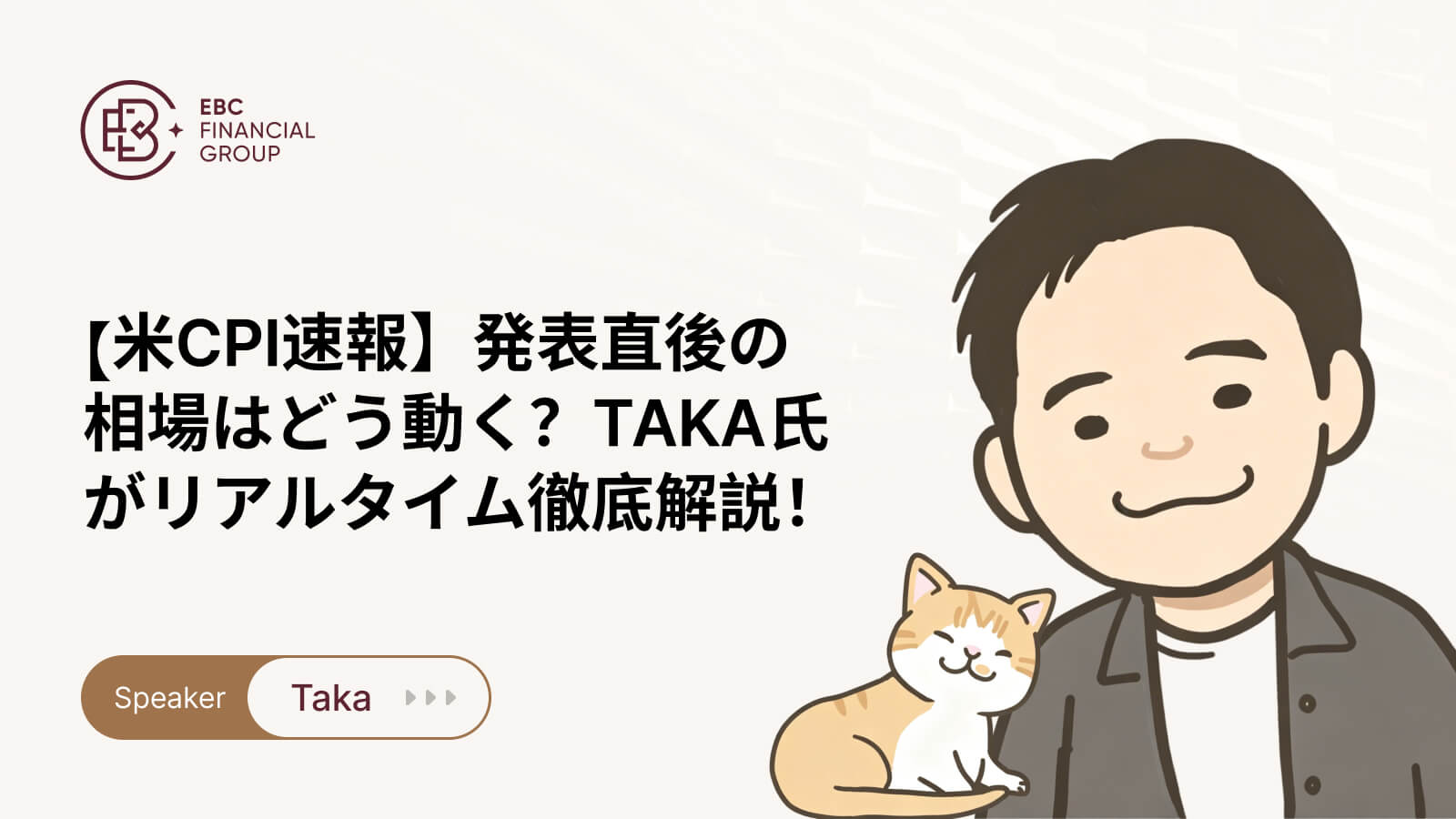 【米CPI速報】発表直後の相場はどう動く？TAKA氏がリアルタイム徹底解説！