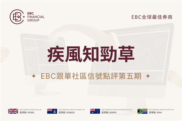EBC跟單社區訊號點評第五期：疾風知勁草