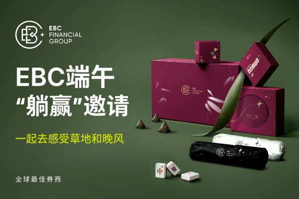 EBC端午“躺赢”邀请，一起去感受草地和晚风