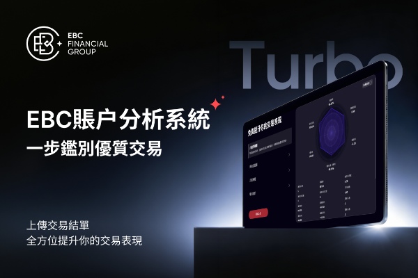 EBC Turbo上線：一步辨識優質交易，讓每一筆交易都有跡可循