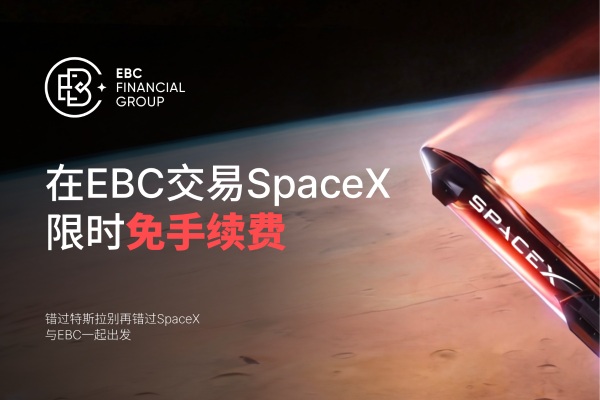 SpaceX今日正式敲钟！EBC免手续费、免隔夜利息上线SPCX，开启万亿财富新纪元