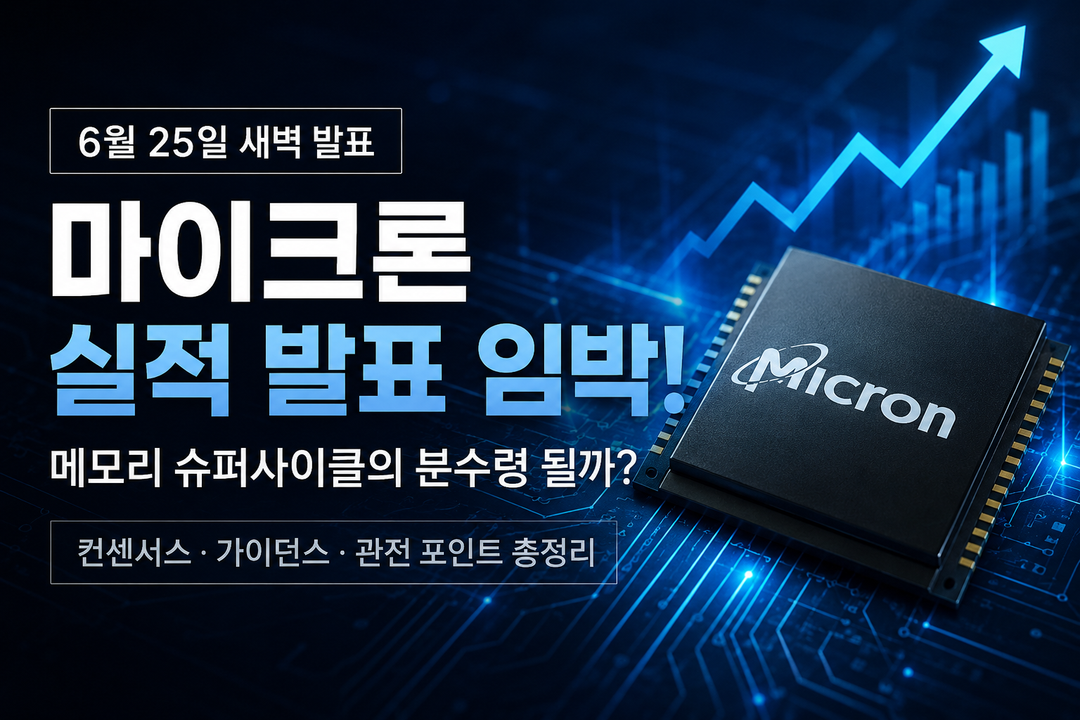 다가오는 마이크론 실적발표 … 무엇을 봐야 하나