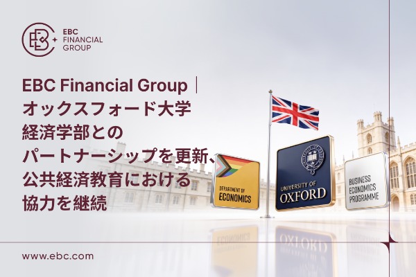 EBC Financial Group｜オックスフォード大学経済学部とのパートナーシップを更新、公共経済教育における協力を継続