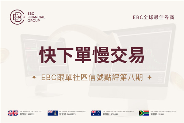 EBC跟單社區訊號點評第八期：快下單慢交易