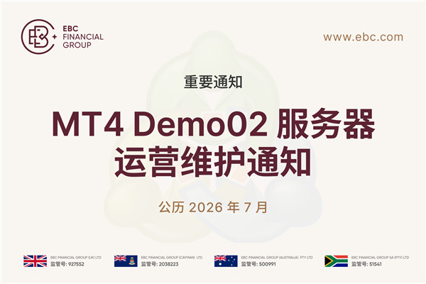 【重要通知】MT4 Demo02 服务器运营维护通知