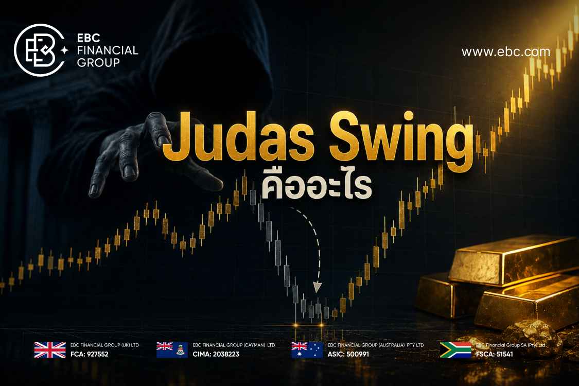 Judas Swing คืออะไร ทำไมเทรดทองถึงโดน Stop ก่อนราคาวิ่งจริง