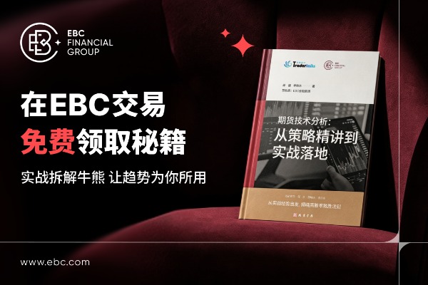 《期货技术分析》实体书免费领！EBC集团福利放送