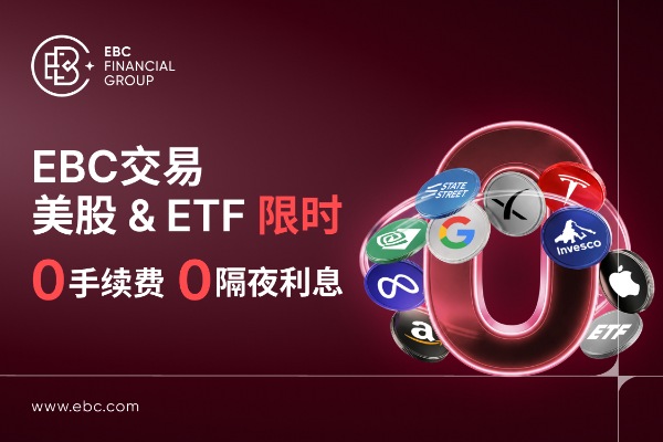 ​EBC限时0手续费·0隔夜利息！把握美股&ETF井喷机遇