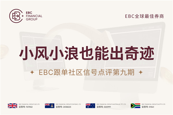EBC跟单社区信号点评第九期：小风小浪也能出奇迹