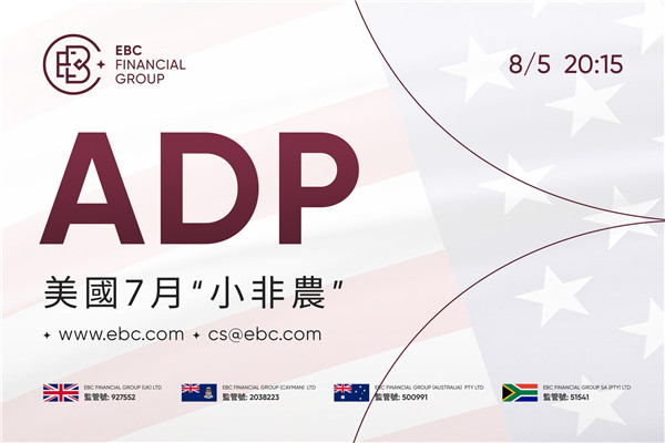 2026年美國7月ADP就業人數報告公佈 - 前值9.8萬 預測值7萬