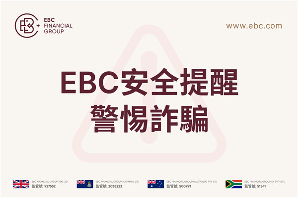 EBC安全提醒：警惕詐騙