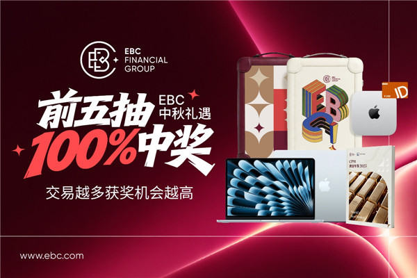 EBC中秋礼遇，多重豪礼100%中奖
