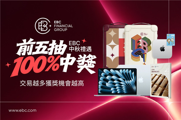 EBC中秋禮遇，多重豪禮100%中獎