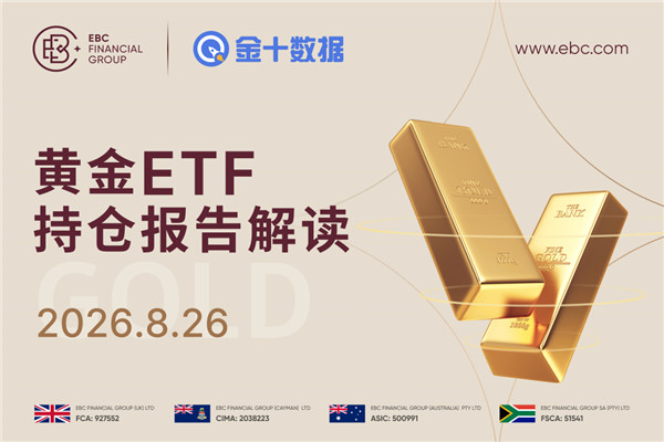 2026年8月26日黃金ETF持倉報告解讀：較前一個交易日減少1.141噸