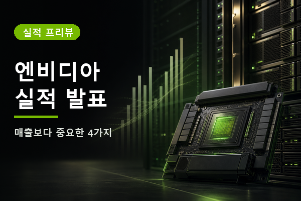 엔비디아 실적 발표, 920억달러보다 중요한 4가지