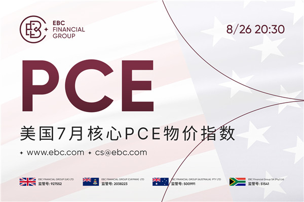 2026年美國7月核心PCE物價指數- 前值3.3% 預測值3.3%
