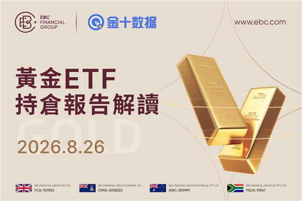 2026年8月26日黃金ETF持倉報告解讀：較前一個交易日減少1.141噸