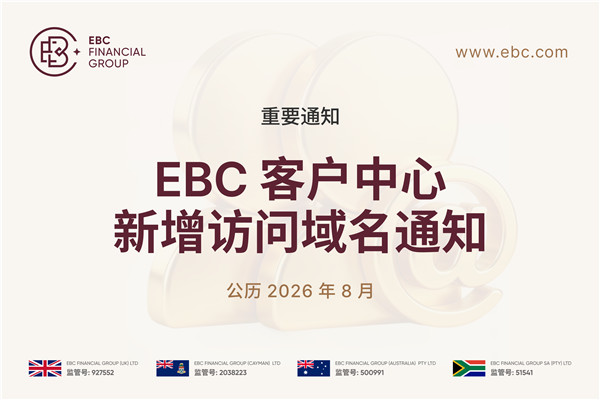 【重要通知】EBC客户中心新增访问域名通知