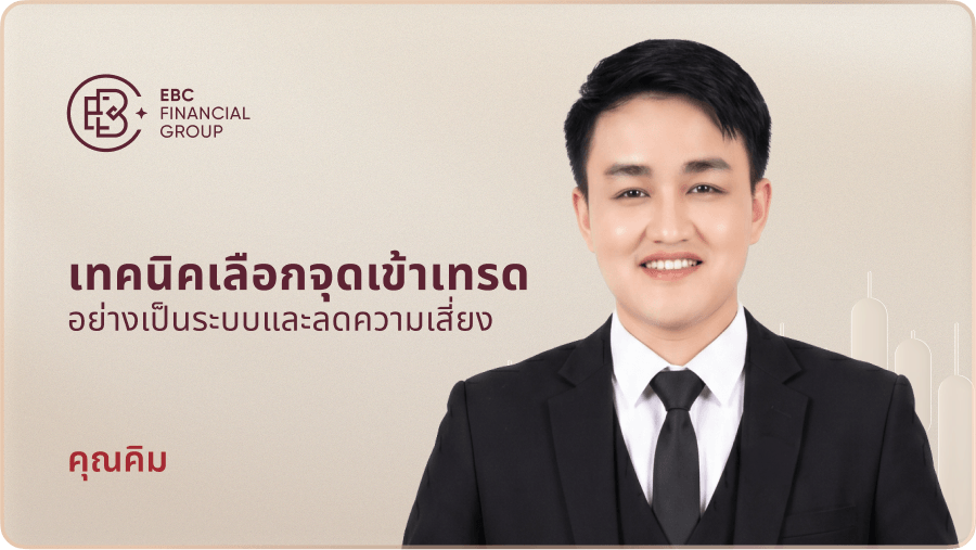 เทคนิคเลือกจุดเข้าเทรดอย่างเป็นระบบและลดความเสี่ยง