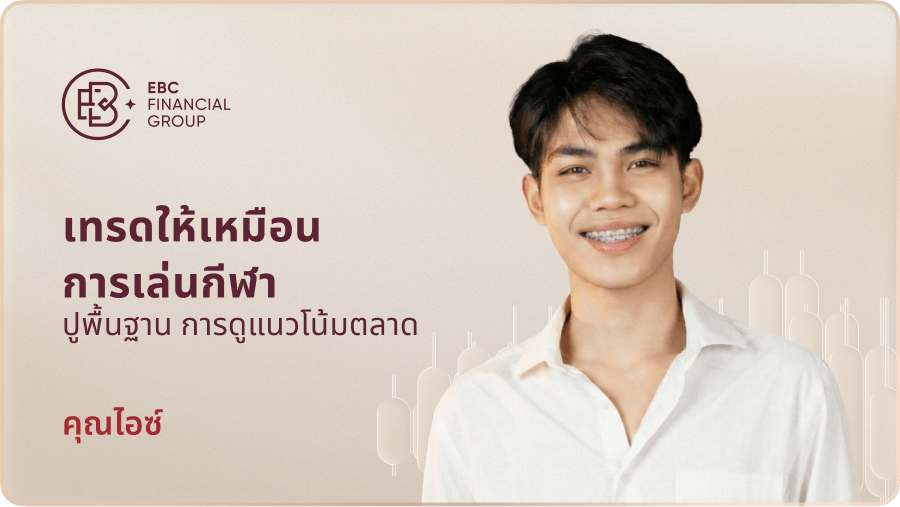 เทรดให้เหมือนการเล่นกีฬา ปูพื้นฐานการดูแนวโน้มตลาด