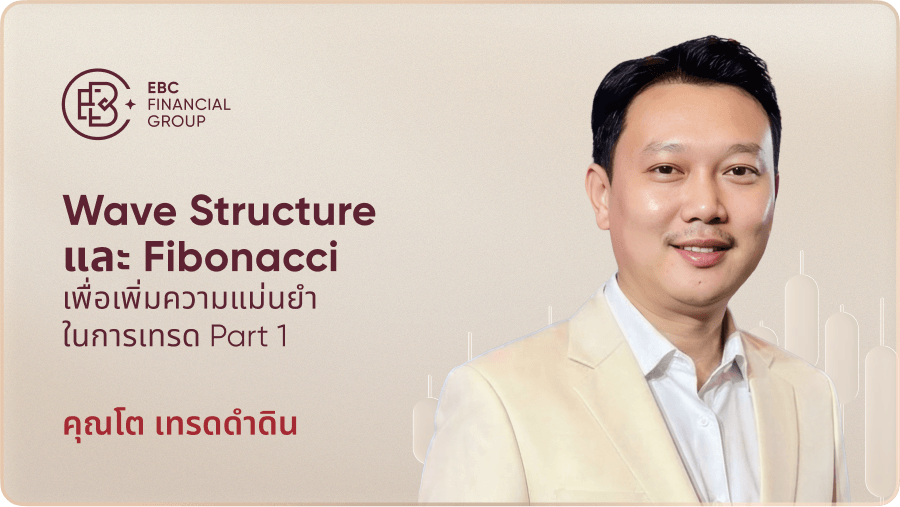 Wave Structure และ Fibonacci เพื่อเพิ่มความแม่นยำในการเทรด Part 1