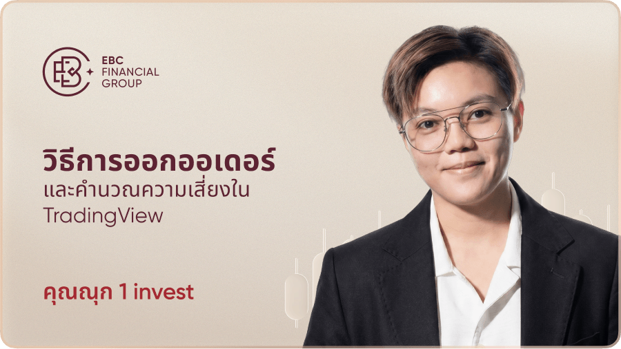 วิธีการออกออเดอร์และคำนวณความเสี่ยงใน TradingView