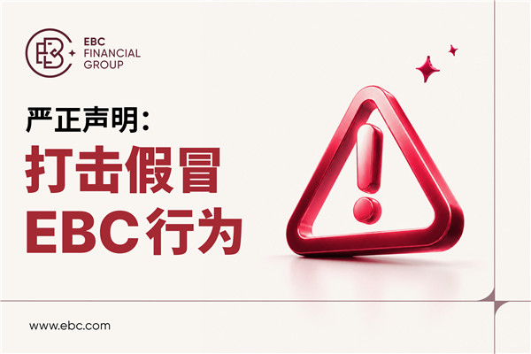 关于严厉打击冒充EBC实施诈骗行为的声明