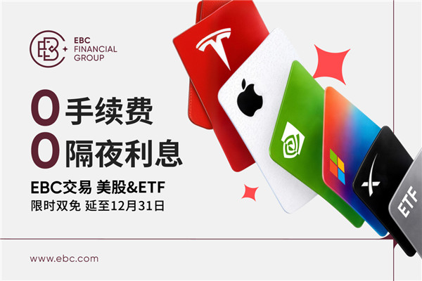 EBC“双免”延长至12月31日：交易美股&ETF，免手续费·免隔夜利息