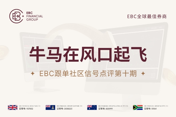 EBC跟单社区信号点评第十期：牛马在风口起飞