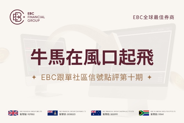 EBC跟單社群訊號點評第十期：牛馬在風口起飛