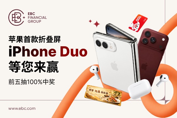 $300赢 iPhone Duo！EBC金秋焕新，豪礼拿不停！